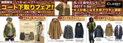 コート下取りフェア！　byクラッシー　アザレア