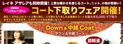 コート下取りフェア開催　byレイネ　アザレア