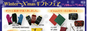winter～X'masギフトフェア