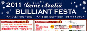 2011レイネアザレア　BLILLIANT FESTA