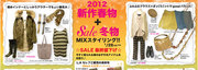 2012新作春物+セール冬物Mixスタイリング　byWR吉祥寺店