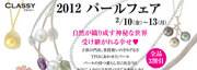 2012パールフェア　byクラッシー　アザレア