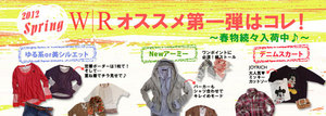 2012spring　WRオススメ第1弾はコレ！　