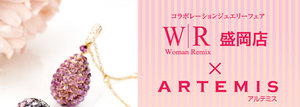 コラボレーションジュエリーフェア　WR盛岡店×ARTEMIS ARTEMIS