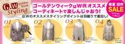 ゴールデンウィークはWRおすすめコーディネートで楽しんじゃおう