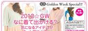2012☆GWなに着て出かける？気になるアイテムがきっと見つかる♪
