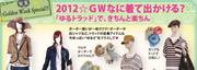 2012☆GWなに着て出かける？ゆるトラッドできちんとラクチン