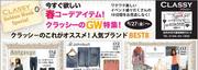 今すぐ欲しい　春コーデアイテム！クラッシーのGW特集！