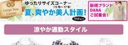 ゆったりサイズコーナー　夏、爽やか美人計画！　byWR湯沢店