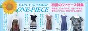 EARLY SUMMER ONE-PIECE　初夏のワンピース特集　byレイネアザレア