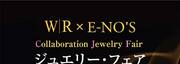 WR×E-NO'S　コラボレーションジュエリーフェア　ウーマンリミックス盛岡店