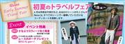 初夏のトラベルフェア　レイネアザレア