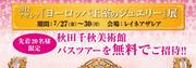 2012アザレア「ヨーロッパ王室のジュエリー」展　byレイネアザレア