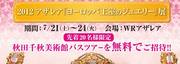 2012アザレア「ヨーロッパ王室のジュエリー」展　byWRアザレア