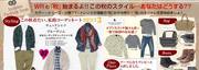 WRの『秋』始まるよ!!この秋のスタイル...あなたはどうする？