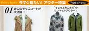今すぐ着たい！アウター特集　10/26-31　レイネアザレア
