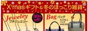 X'masギフト＆冬のほっこり雑貨