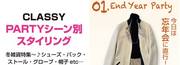 CLASSY PARTYシーン別スタイリング