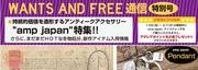 WANTS AND FREE　通信
