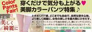 ColorPanysFair!穿くだけで気分も上がる美脚カラーパンツ特集♪