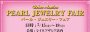 パール・ジュエリーフェア
