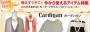 春はすぐそこ♪今から使えるアイテム特集　WR吉祥寺店