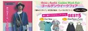 ゴールデンウィークフェア　byレイネアザレア