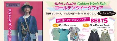 ゴールデンウィークフェア　byレイネアザレア