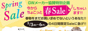 SpringSale 今からちょこっと春セール！