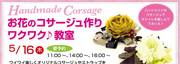 お花のコサージュ作りワクワク♪教室