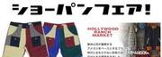 ショーパンフェア！