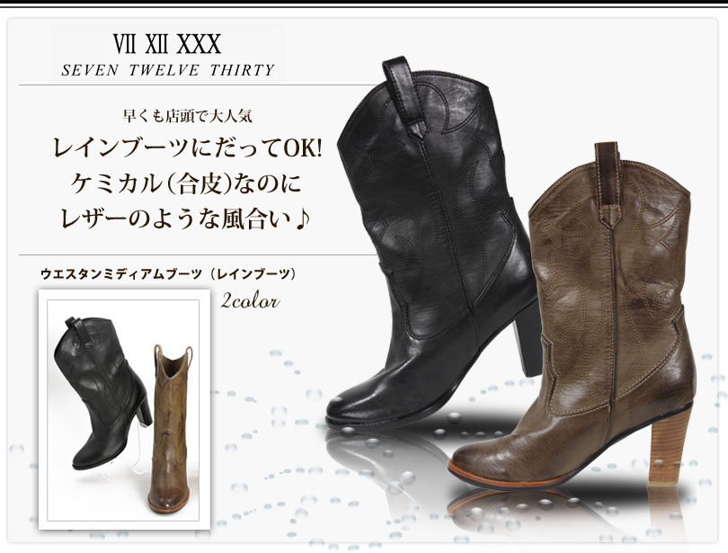 VII XII XXX (セブントゥエルブサーティー)ウエスタンレインブーツ！ - 幸せを呼ぶ麻美のハッピークローゼット