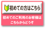 初めての方はこちら