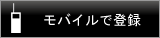 モバイルで登録