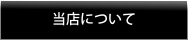 当店について