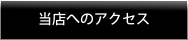 当店へのアクセス