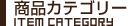 アイテムカテゴリ