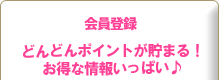 会員登録