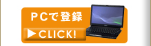 PCで登録