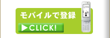 モバイルで登録
