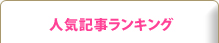 人気記事ランキング
