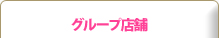 グループ店舗