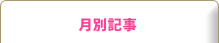月別記事