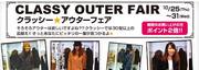 CLASSY OUTER FAIR　10/25-31　クラッシー　アザレア