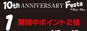 10th ANNIVERSARY Festa 4/5-10 WR盛岡店