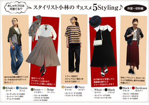 スタイリスト小林のオススメ　5　Styling♪