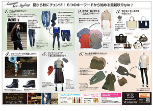 夏から秋にチェンジ‼6つのキーワードから始める最新秋style♪