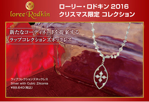 ローリー・ロドキン2016　クリスマス限定コレクション