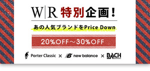 WR特別企画！あの人気ブランドをPrice Down!