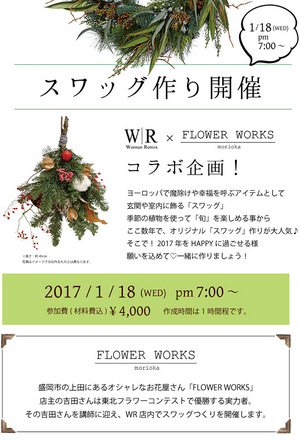 WR×FLOWER WORKSコラボ企画！スワッグ作り開催します